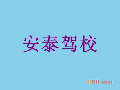 安泰驾校如何加盟？加盟安泰驾校应该怎么做？