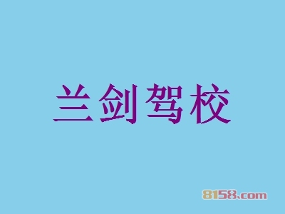 兰剑驾校加盟条件是什么？有600㎡店铺和45.27万元资金即可加盟！