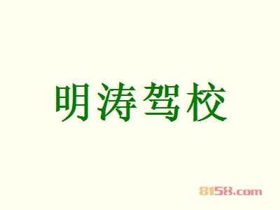 明涛驾校加盟，一年赚取95.76万元，羡煞旁人！
