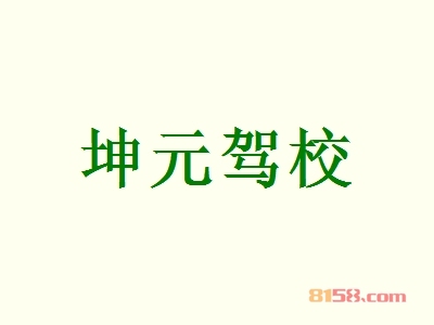 坤元驾校如何加盟？如何成功加盟坤元驾校？