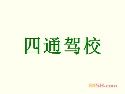 四通驾校加盟优势究竟怎么样？