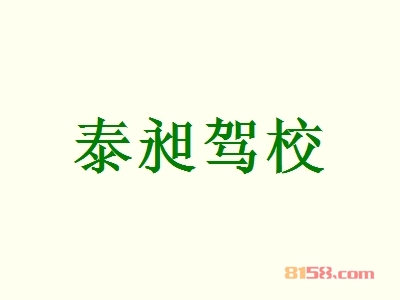 开泰昶驾校加盟店要多少钱？开泰昶驾校加盟店赚钱吗？