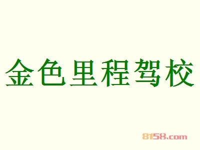 金色里程驾校加盟利润有多少钱？月赚7.28万元不是梦！