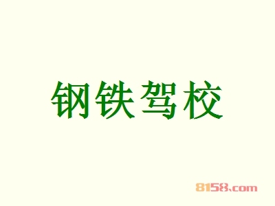 加盟钢铁驾校全部费用大概多少钱？成功开店最少需要28.77万元！