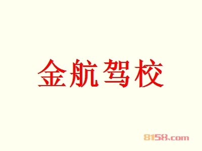 金航驾校加盟好不好？加盟金航驾校有什么好处？