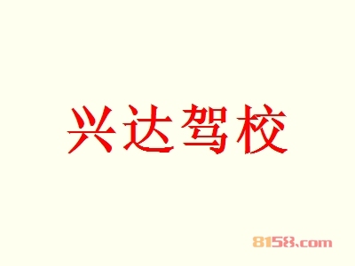 兴达驾校的加盟费是多少？支出38.67万元紧跟财富热潮！