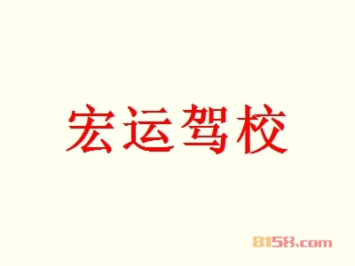 宏运驾校如何加盟？加盟宏运驾校千万要注意这几步！
