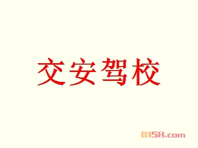 交安驾校加盟一年能赚多少钱？年利润84.48万元触手可及！
