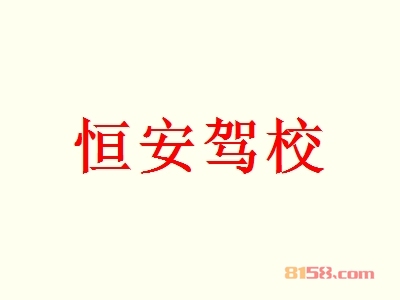 恒安驾校加盟，350㎡店铺一年纯赚89.88万元！