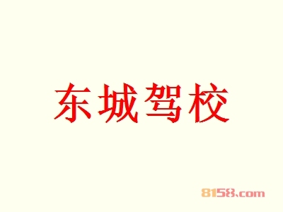 加盟东城驾校连锁店需要多少钱？28.77万元即可迅速成为有钱人！
