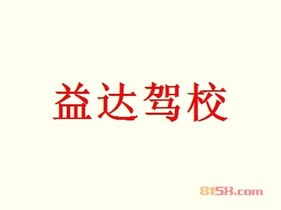 益达驾校加盟利润空间有多高？单店月入6.83万元纯利！
