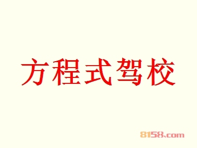 开方程式驾校加盟店好不好？开方程式驾校加盟店的利润如何？