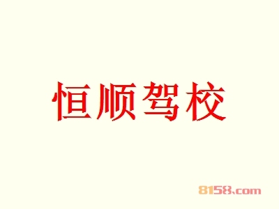 恒顺驾校加盟