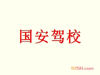 国安驾校加盟条件是什么？41.67万元+600㎡店铺即可！