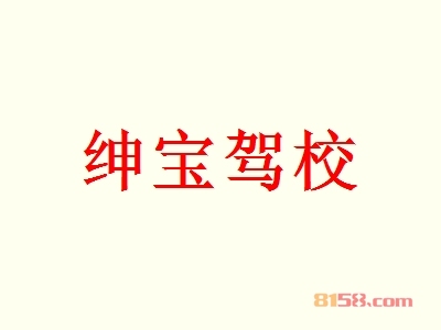 绅宝驾校加盟