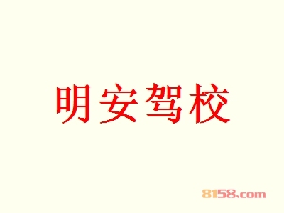 加盟明安驾校究竟具备哪些优势？