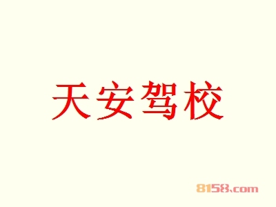 天安驾校加盟费多少？投资29.56万元赢百万（千万）！