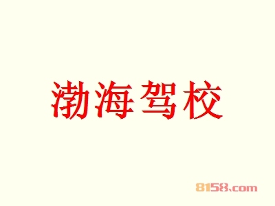 加盟渤海驾校利润如何？年利润可达90.18万元！