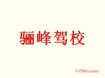 开骊峰驾校加盟店要多少钱？开骊峰驾校加盟店赚钱吗？