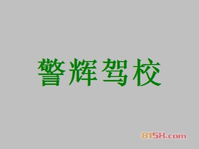 警辉驾校加盟利润怎么样？单店月净利润7.47万元！