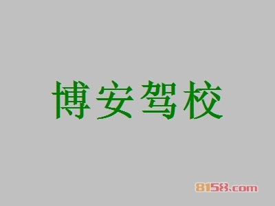博安驾校加盟怎么样？加盟博安驾校具有哪些优势？