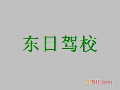 东日驾校加盟利润空间大不大？月利润可达9.22万元！