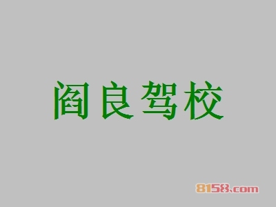 阎良驾校如何加盟？加盟阎良驾校应该怎么做？