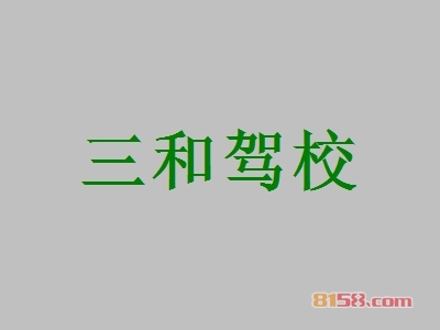三和驾校加盟怎么样？加盟三和驾校有什么好处？
