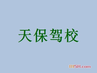 开天保驾校加盟店要多少钱？开天保驾校加盟店赚钱吗？