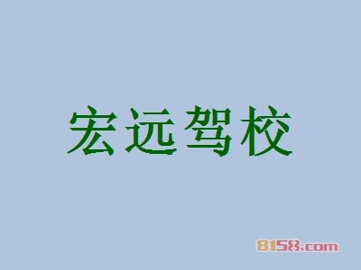加盟宏远驾校大概多少钱？34.56万元起，圆你创业梦！
