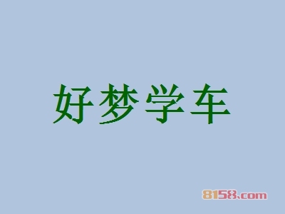 好梦学车加盟怎么样？加盟好梦学车有什么好处？
