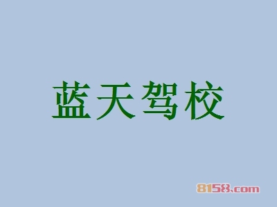 加盟一个蓝天驾校多少钱？45.06万元开辟创富新纪元！