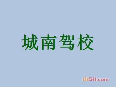 城南驾校加盟