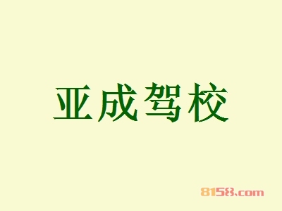 亚成驾校加盟