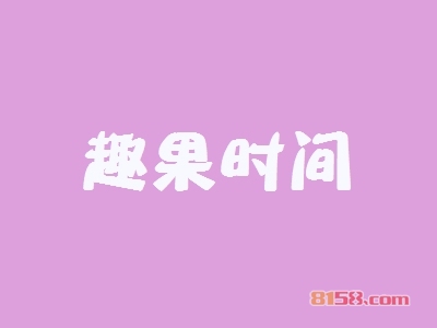 加盟趣果时间投资多少钱?26.82万元让你收入年年增!