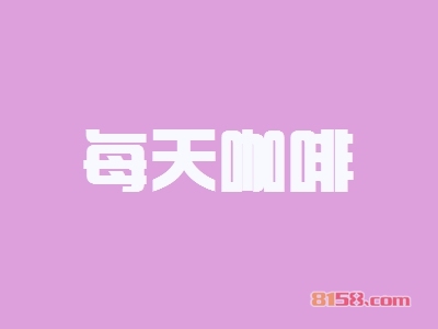 每天咖啡加盟,利润丰厚轻松赚取53.88万元!