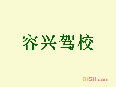 容兴驾校加盟