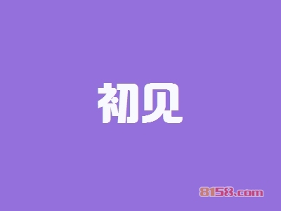 初见加盟怎么样?加盟初见可以获得哪些好处?