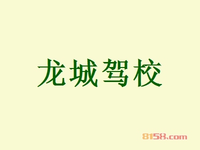 龙城驾校加盟