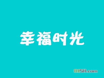 幸福时光如何加盟？加盟幸福时光千万要注意这几步！
