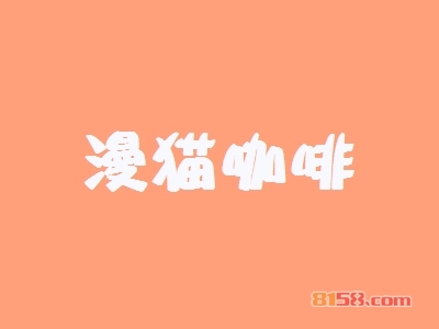 漫猫咖啡加盟一年利润有多少？年赚52.08万元纯利！