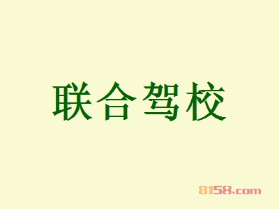 联合驾校加盟好不好？加盟联合驾校可以获得哪些好处？