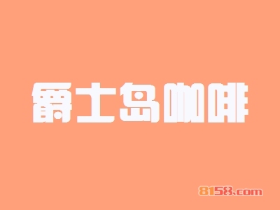 加盟爵士岛咖啡具有哪些优势？