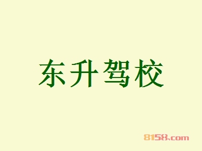 东升驾校加盟