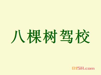 八棵树驾校加盟好不好？加盟八棵树驾校怎么样？