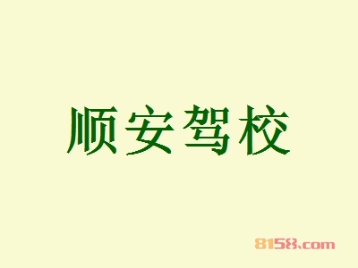 开顺安驾校加盟店好不好？开顺安驾校加盟店有哪些利润？