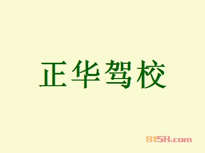 正华驾校加盟需要多少费用？31.76万元成功开店当老板！