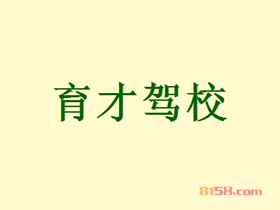 育才驾校加盟