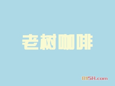 老树咖啡加盟价格是多少?24.24万元打开亿万财富的大门!