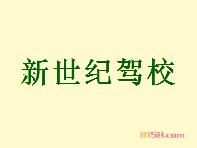 加盟新世纪驾校需要多少费用？新世纪驾校加盟费用详细分析【图表】